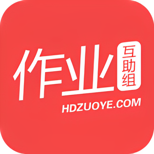 下载最新版作业互助组，助力学习，共创辉煌成就