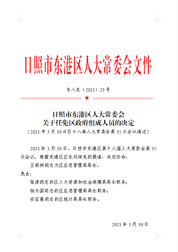 东港市人力资源和社会保障局人事任命动态更新